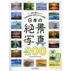 日本の絶景写真ベスト２００　一度は撮りたい４７都道府県の絶景スポットを厳選！