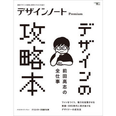 デザインノートＰｒｅｍｉｕｍ　最新デザインの表現と思考のプロセスを追う　〔２０２５〕　前田高志の全仕事　デザインの攻略本