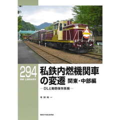 私鉄内燃機関車の変遷　関東・中部編　ＤＬと動態保存蒸機