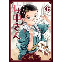 うちのちいさな女中さん　６