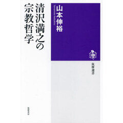 清沢満之の宗教哲学