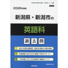 ’２６　新潟県・新潟市の英語科過去問
