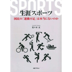 生涯スポーツ　国民の「運動不足」は本当にないのか