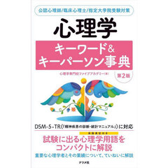 心理学キーワード＆キーパーソン事典　公認心理師／臨床心理士／指定大学院受験対策　第２版
