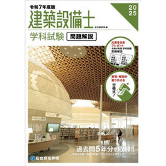 建築設備士学科試験問題解説　令和７年度版