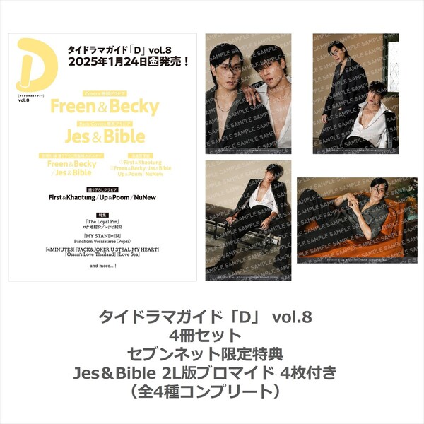 タイドラマガイド「D」 vol.8 4冊セット【セブンネット限定特典：Jes＆Bible 2L版ブロマイド 4枚付き（全4種コンプリート）】  通販｜セブンネットショッピング