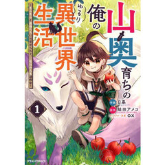 山奥育ちの俺のゆるり異世界生活　もふもふと最強たちに可愛がられて、二度目の人生満喫中　１