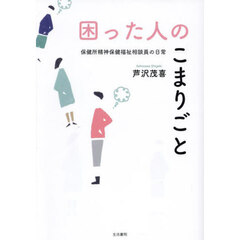 困った人のこまりごと　保健所精神保健福祉相談員の日常