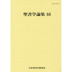 聖書学論集　５５