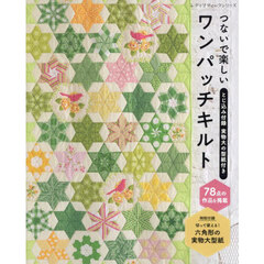 つないで楽しいワンパッチキルト　７８点の作品を掲載