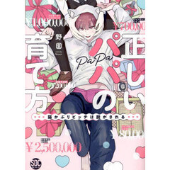 正しいパパの育て方　猫かぶりビッチは脱が