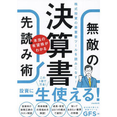 決算書　本当の有望株がわかる無敵の先読み術