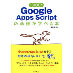 １週間でＧｏｏｇｌｅ　Ａｐｐｓ　Ｓｃｒｉｐｔの基礎が学べる本
