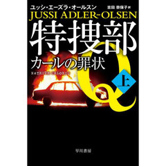 特捜部Ｑ　〔９－１〕　カールの罪状　上