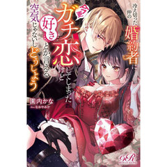 冷え切った仲の婚約者に今更ガチ恋してしまったけど好きとか言える空気じゃないしどうしよう