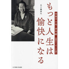 もっと人生は愉快になる　栄養学の母・香川綾　９８歳のメッセージを読む