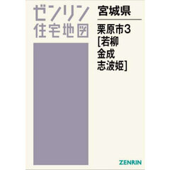 宮城県　栗原市　３　若柳・金成・志波姫
