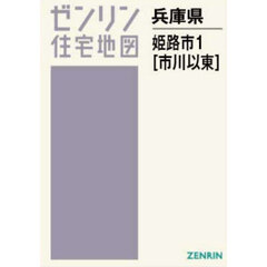 Ａ４　兵庫県　姫路市　１　市川以東