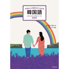 大切な人と気持ちがつながる韓国語