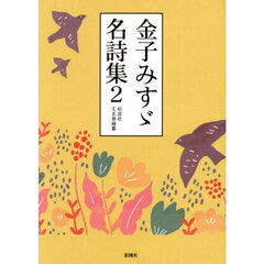金子みすゞ名詩集　２