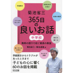 菊池省三３６５日の良いお話中学校　教師の語りで紡ぐ最高の教室