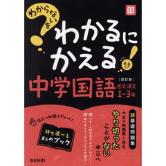 わからないをわかるにかえる中学国語古文・漢文１～３年　改訂版