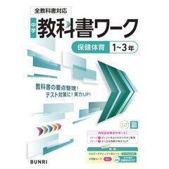 中学教科書ワーク保健体育１～３年
