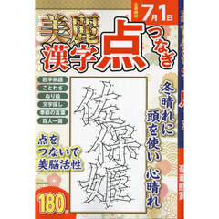 美麗漢字点つなぎ