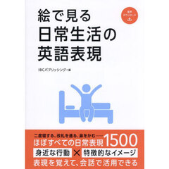 絵で見る日常生活の英語表現