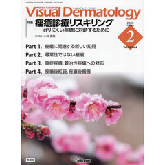 Ｖｉｓｕａｌ　Ｄｅｒｍａｔｏｌｏｇｙ　目でみる皮膚科学　Ｖｏｌ．２４Ｎｏ．２（２０２５Ｆｅｂｒｕａｒｙ）　特集｜【ザ】瘡診療リスキリング－治りにくい【ザ】瘡に対峙するために