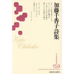 加藤千香子詩集