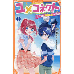 ユメコネクト　３　えがけ！海辺の街の物語！