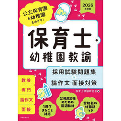 2026年度版　保育士・幼稚園教諭　採用試験問題集＆論作文・面接対策