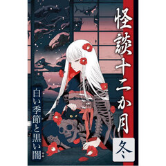 怪談十二か月　冬　白い季節と黒い闇
