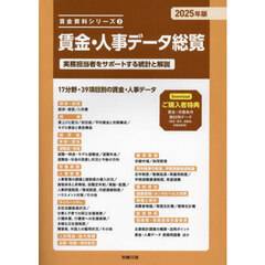 賃金・人事データ総覧　実務担当者をサポートする統計と解説　２０２５年版