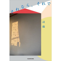 それなら、それで