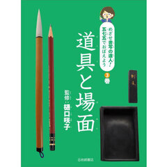 めざせ書写の達人！五七五でおぼえよう　３巻　道具と場面