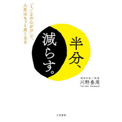 半分、減らす。