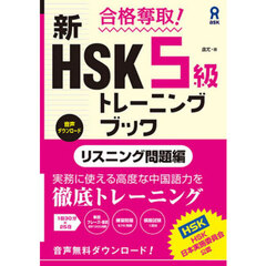 新ＨＳＫ５級トレーニン　リスニング問題編