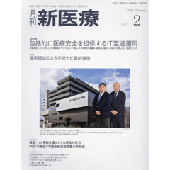 月刊新医療　第５２巻第２号（２０２５年２月号）