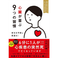 心臓が喜ぶ９つの習慣　老化を予防し若返る！