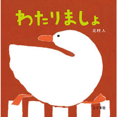 わたりましょ