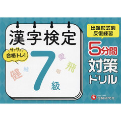 漢字検定５分間対策ドリル７級