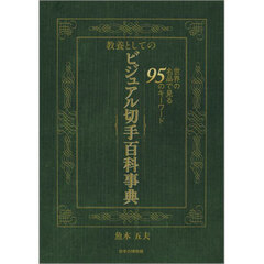 教養としてのビジュアル切手百科事典　世界の名品で見る９５のキーワード