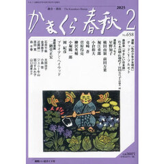 かまくら春秋　Ｎｏ．６５８