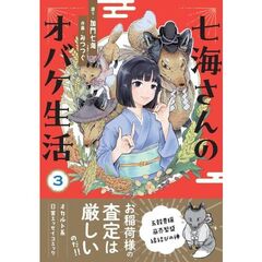 七海さんのオバケ生活　３