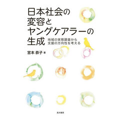 日本社会の変容とヤングケアラーの生成　地域の実態調査から支援の方向性を考える
