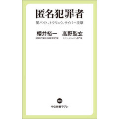 匿名犯罪者　闇バイト、トクリュウ、サイバー攻撃