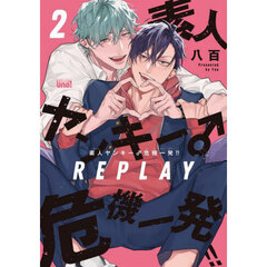 素人ヤンキー♂危機一発！！　REPLAY　２