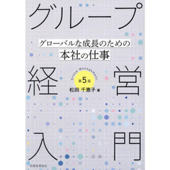 グループ経営入門　グローバルな成長のための本社の仕事　第５版